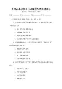 全國中小學信息技術課程改革展望試卷