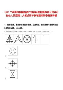 2025廣西南丹縣國有資產投資經營有限責任公司會計崗位人員招聘1人筆試歷年參考題庫附帶答案詳解