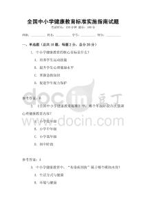 全国中小学健康教育标准实施指南试题