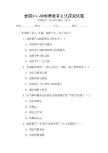 全國中小學創新教育方法探究試題