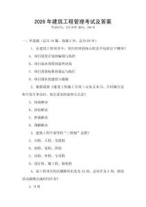 2026年建筑工程管理考試及答案
