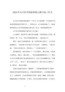 2026年元旦佳節(jié)的敘事敘人描寫高三作文