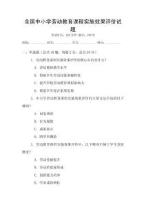 全國中小學勞動教育課程實施效果評價試題