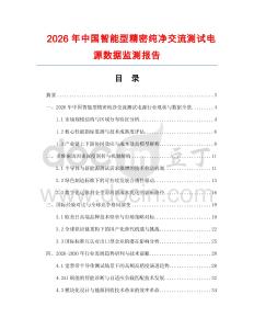 2026年中國(guó)智能型精密純凈交流測(cè)試電源數(shù)據(jù)監(jiān)測(cè)報(bào)告