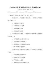 全國中小學化學教育課程標準解讀試卷