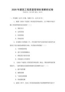 2026年建筑工程質量管理標準解析試卷