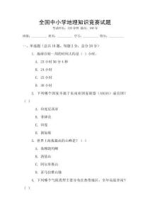 全國中小學地理知識競賽試題