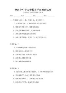 全國中小學安全教育手冊及測試卷