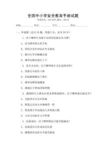 全國中小學安全教育手冊試題