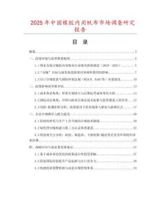 2025年中國橡膠內(nèi)用帆布市場調(diào)查研究報告