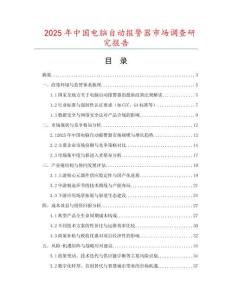 2025年中國電腦自動報警器市場調(diào)查研究報告