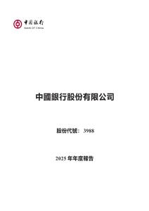 中國(guó)銀行股份有限公司2025年年度報(bào)告