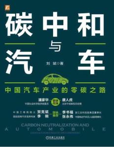 碳中和與汽車：中國汽車產(chǎn)業(yè)的零碳之路