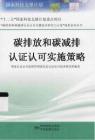 碳排放和碳減排認(rèn)證認(rèn)可實施策略