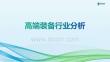 2025高端裝備制造行業(yè)分析報告