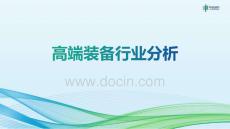 2025高端裝備制造行業(yè)分析報(bào)告