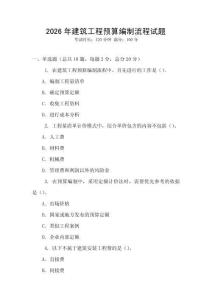 2026年建筑工程預算編制流程試題
