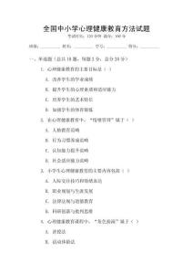全國中小學心理健康教育方法試題