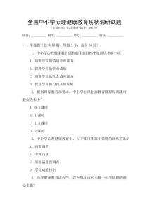 全國中小學心理健康教育現狀調研試題
