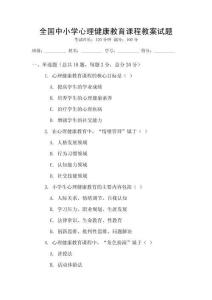 全國中小學心理健康教育課程教案試題