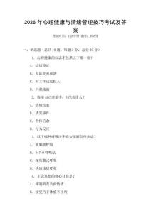 2026年心理健康與情緒管理技巧考試及答案
