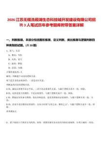 2026江蘇無(wú)錫洗硯湖生態(tài)科技城開(kāi)發(fā)建設(shè)有限公司招聘3人筆試歷年參考題庫(kù)附帶答案詳解
