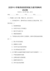 全国中小学教师班级管理能力提升策略考试试卷