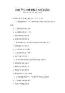 2026年心理健康教育方法及試題