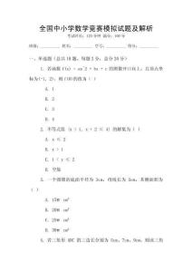 全國中小學數學競賽模擬試題及解析