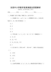 全國中小學數學競賽真題及答案解析