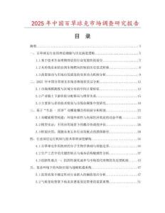 2025年中國(guó)百草球克市場(chǎng)調(diào)查研究報(bào)告
