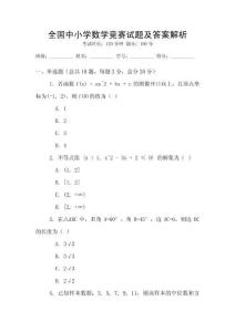 全國中小學數學競賽試題及答案解析