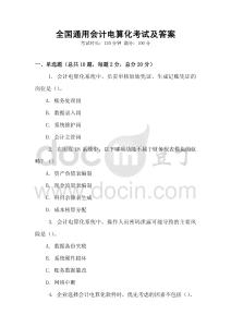全國通用會計電算化考試及答案