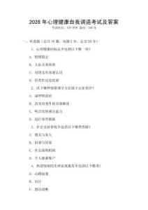 2026年心理健康自我調(diào)適考試及答案