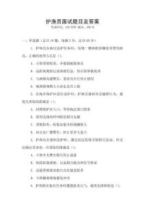 護漁員面試題目及答案
