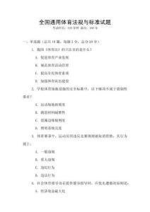 全國通用體育法規與標準試題