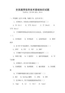 全國(guó)通用信息技術(shù)基礎(chǔ)知識(shí)試題