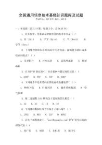 全國(guó)通用信息技術(shù)基礎(chǔ)知識(shí)題庫及試題