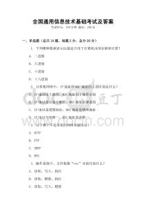 全國(guó)通用信息技術(shù)基礎(chǔ)考試及答案