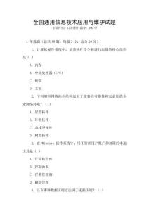 全國(guó)通用信息技術(shù)應(yīng)用與維護(hù)試題