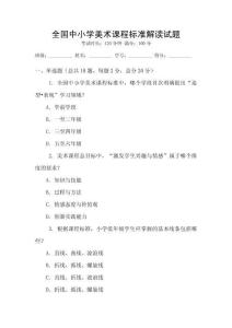 全國中小學美術課程標準解讀試題