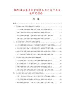 2026及未來5年中國孔加工刀片行業發展研究報告