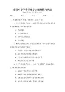 全國中小學音樂教學大綱解讀與試題