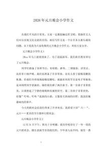 2026年元旦晚会小学作文