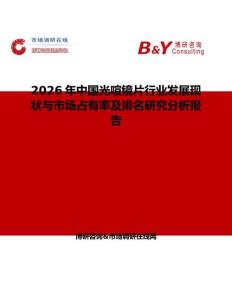 2026年中國光喧鏡片行業發展現狀與市場占有率及排名研究分析報告