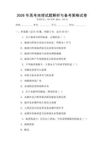 2026年高考地理試題解析與備考策略試卷