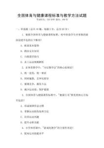 全國體育與健康課程標準與教學方法試題