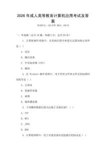 2026年成人高等教育計算機應用考試及答案