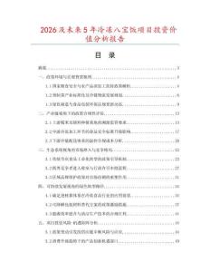 2026及未來5年冷凍八寶飯項目投資價值分析報告