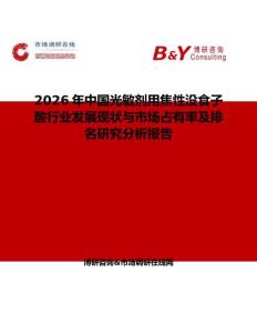 2026年中國(guó)光敏劑用焦性沒(méi)食子酸行業(yè)發(fā)展現(xiàn)狀與市場(chǎng)占有率及排名研究分析報(bào)告